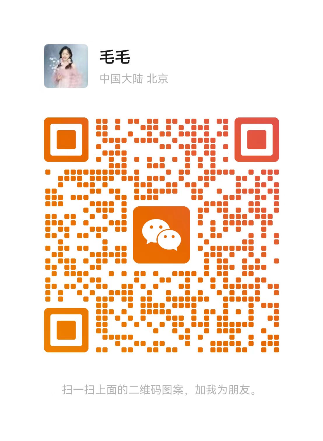 毛老师微信二维码